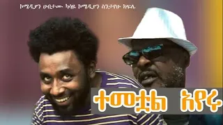 ኮሜዲያን ሀብታሙ ካሳዬ እና ስንታየሁ ክፍሌ ተመቷል አየሩ New Ethiopian Music 2022 Official Video 