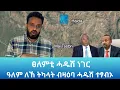 Lagu ፀለምቲ እንታይ ኣሎ? ዓለም ለኸ ትካላት ብዛዕባ ሓዱሸ  ተፃብኦ እንታይ በሉ? Landa Report 