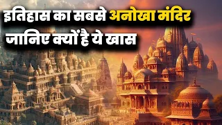 इतिहास का सबसे अनोखा मंदिर – जानिए क्यों है ये खास |#indiantemplestories #hindutemple #facts