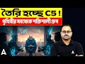 Lagu তৈরি হচ্ছে C5 !! পৃথিবীর সবথেকে শক্তিশালী গ্রুপ | C5 Country Group | By Subhadip Sir | SKILL BANGLA