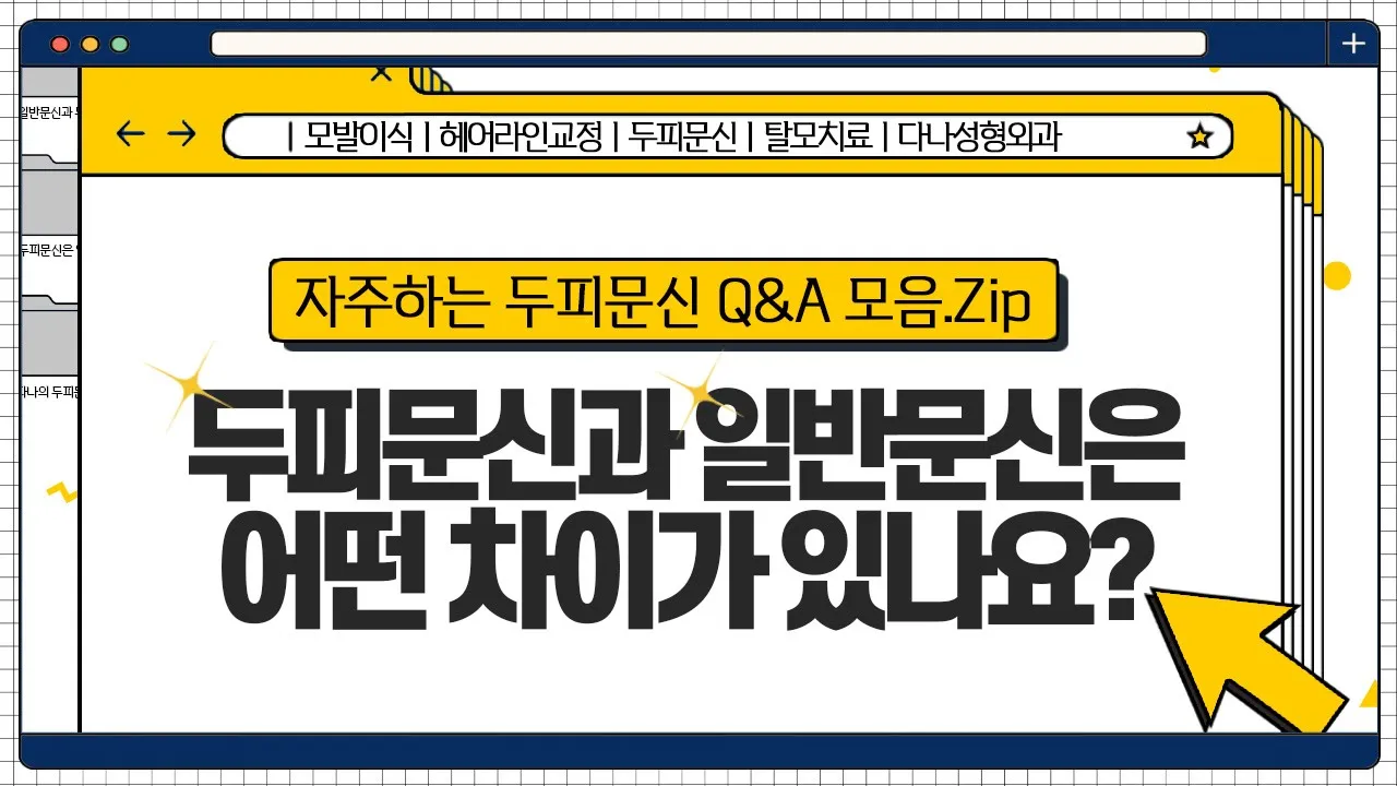 🗂자주하는 두피문신 댓글 모음Zip🗂두피문신과 일반문신은 어떤 차이가 있나요?ㅣ다나성형외과(DANA)ㅣ모발이식ㅣ헤어라인교정ㅣ두피문신ㅣ탈모치료