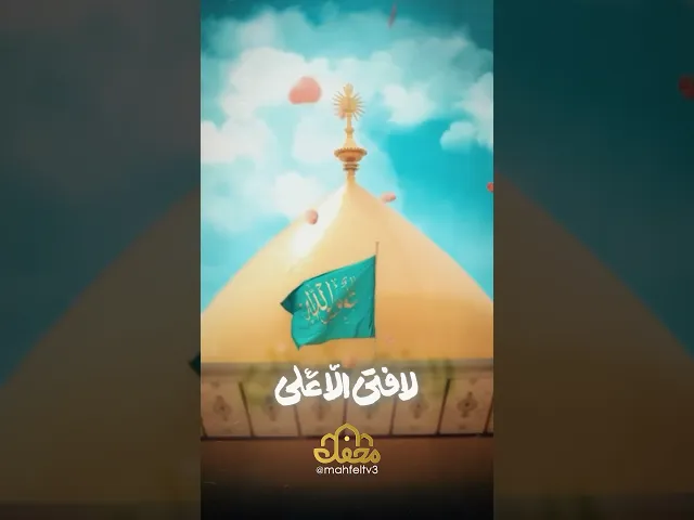 لا فتی الا علی