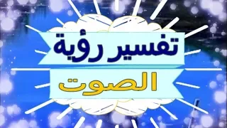 تفسير رؤية  الصوت   في المنام   تفسير الاحلام  الصوت    تفسير الاحلام للنابلسي      دندنها