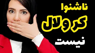 ناشنوا کر و لال نیست این واژه مثل توهین و فحش برای ناشنواست Signlanguage آموزش زبان اشاره Deaf 