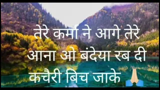 tere karma ne age tere aana o bandeya rab di kacheri bich aake shabad baba ji