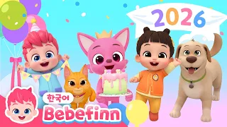 핑크퐁! 생일 축하해🥳🎂 생일 축하 노래 | 생일 축하합니다 | 베베핀 친구 민지 | 동물 동요 | 인기 동요 모음 | 베베핀 Bebefinn - 키즈 인기 동요