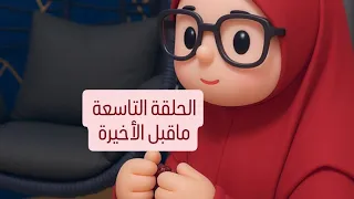 سلسلة عشرة عمر الحلقة التاسعة ماقبل الأخيرة 9 ميدوالحلبيه 
