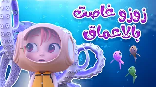 زوزو غاصت   في الاحلام   جوا البحار           دندنها