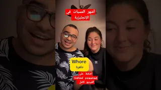 أشهر المسبات في الإنجليزية 