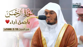 د ياسر الدوسري يحب ر عروس القرآن بأجمل أداء وأروع ترتيل فجر السبت 18 3 1446هـ 