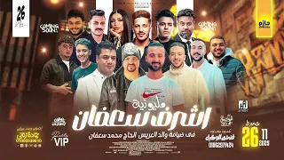 احمد عطيه لكل عاشق وطن فرحة اشرف سعفان مايسترو عادل صانوه  افراح الوكيل قناة حماده زناتى             دندنها
