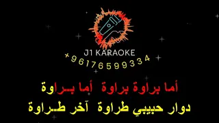 اما براوة نجاة الصغيرة كاريوكي دندنها