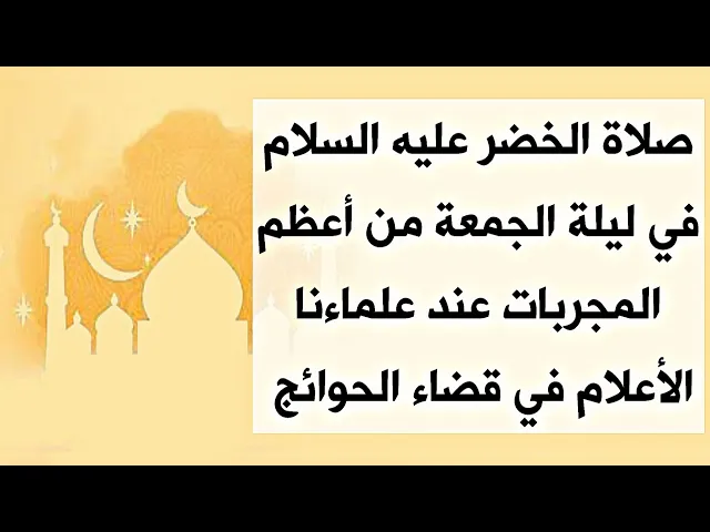 ⁣صلاة الخضر عليه السلام من أعظم مجربات العلماء في قضاء الحوائج