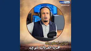 هزين الغربال شوي دندنها