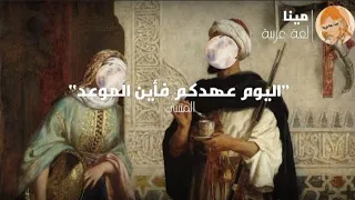  اليوم عهدكم فأين الموعد    المتنبي   إلقاء أ سامة الواع ظ  دندنها