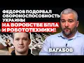 Lagu Федоров подорвал обороноспособность Украины на воровстве БПЛА и робототехники! | Вагабов | Альфа