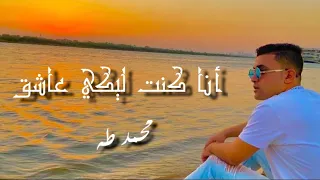 أنا كنت ليكي عاشق Ll محمد طه Mohamed Taha 