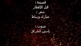 الشاعر المغربي مبارك وساط قصيدة قبل الإفطار 