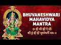 Download Lagu Om Hreem Shreem Kleem Aim Saumh Kreem - Bhuvaneshwari Mantra by Shailendra Bharti