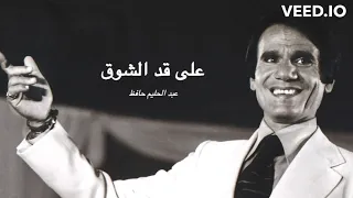 Ala Ad El Shouq Abdel Halim Hafez على قد الشوق عبد الحليم حافظ 