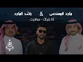 ريمكس " انا بلياك & سافرت " ماجد المهندس & راشد الماجد | ديجي منصور