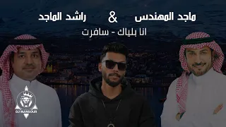 ريمكس انا بلياك سافرت ماجد المهندس راشد الماجد ديجي منصور 