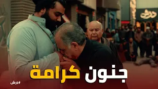 درش   المعلم كرامة اتجنن بعد م  وت ابنه بكر دندنها