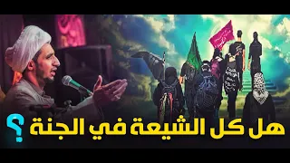 هل الشيعة كلهم يدخلون الجنة بغض النظر عن اعمالهم الجواب الشيخ علي المياحي 