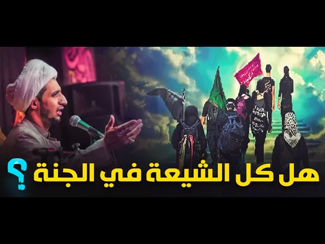 ⁣هل الشيعة كلهم يدخلون الجنة بغض النظر عن اعمالهم؟..الجواب ..الشيخ علي المياحي