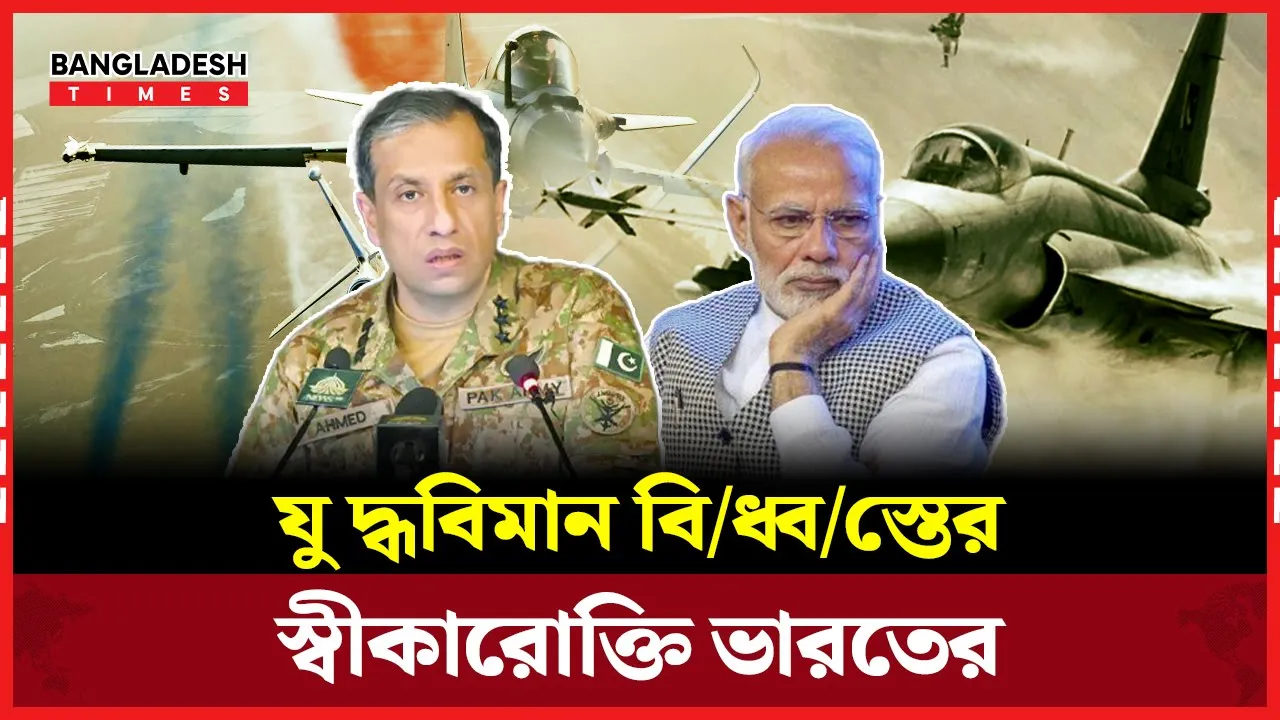 বিধ্বস্ত বিমানের সংখ্যা নিয়ে যা জানাল ভারত