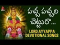 Download Lagu Pacha Pachani Chettura | Lord Ayyappa Devotional Songs | Telugu Bhakti Songs | Amulya Audios