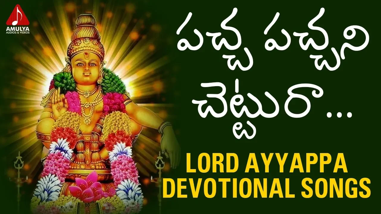 Pacha Pachani Chettura | Lord Ayyappa Devotional Songs | Telugu Bhakti Songs | Amulya Audios