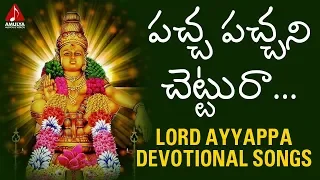 pacha pachani chettura lord ayyappa devotional songs telugu bhakti songs amulya audios