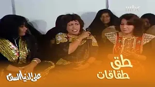  وناسة  طق طقاقات وأغاني أفراح دندنها