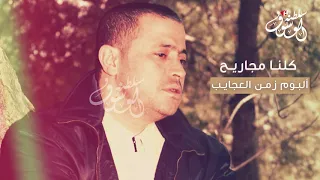 كلنا مجاريح   جورج وسوف دندنها