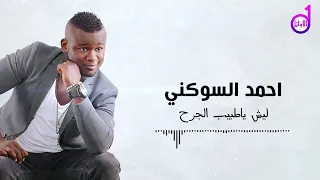 احمد السوكني صابر صبر العاشقين  احمد السوكني صابر صبر العاشقين
