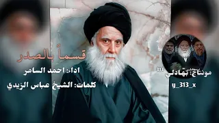 انشودة قسما بالصدر    المنشد احمد السامر    كلمات الشيخ عباس الزيدي دندنها