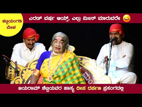 Download MP3 ಜಯರಾಮ್ ಶೆಟ್ರ ಶಂಕ್ರಿ ಪಾತ್ರ 😂 | ಹಾಸ್ಯ | ಹಟ್ಟಿಯಂಗಡಿ ಮೇಳ | ದೀಪ ದರ್ಪಣ ಪ್ರಸಂಗ | Jayarama Shetty Hasya