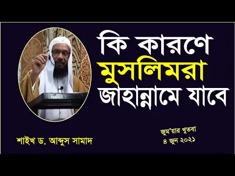 মুসলিমরা জাহান্নামে কেন যাবে ?