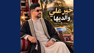 خير علي والديها دندنها
