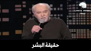 George Carlin Human Behavior كوميديا سوداء حديث الراحل جورج كارلين عن حقيقة البشر المرعبة  George Carlin Human Behavior كوميديا سوداء حديث الراحل جورج كارلين عن حقيقة البشر المرعبة