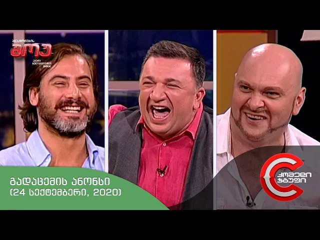 ხუთშაბათს, 24 სექტემბერს - ანეკდოტების შოუში ნახავთ!