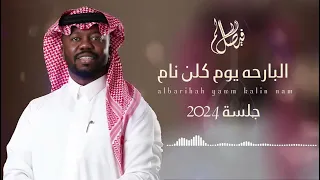 فيصل السالم البارحه يوم كلن نام جلسة 2024 