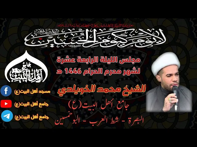 ⁣مجلس الليلة الرابعة عشرة لشهر محرم الحرام 1446ه‍ الشيخ محمد الخويلدي #جامع_اهل_البيت ع#البصرة