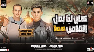 أنا اللي كان ليا بدل الصاحب ١٠٠  ترند جامد بشكل جديد من النجم احمد عبده والقشاش محمد اوشا  سلام جاحد دندنها