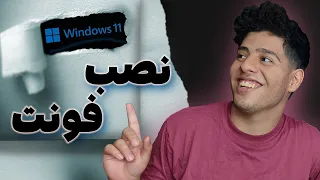 بهترین روش نصب فونت در تمامی ورژن های  ویندوز             دندنها