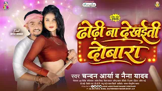 ढोढ़ी ना देखईती दोबारा | #Chandan Arya & #Naina Yadav | Dhodhi Na Dekhaiti Dobara | Bhojpuri Song