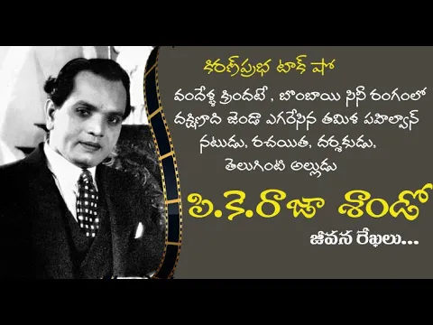 Thumbnail for Pioneering figure in early Indian cinema| P.K.Raja Sandow|వందేళ్ళ క్రిందటి సినీ ప్రముఖుడు రాజా శాండో