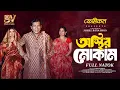 Lagu অস্থির মোকাম | Osthir Mokam | Mosharraf Karim | Tania Brishty | Samanta Parveg | New Natok 2025