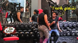 عرضت علي بنت تشتغل رقاصه في الجيم اجرأ شابين في مصر Prank Show  عرضت علي بنت تشتغل رقاصه في الجيم اجرأ شابين في مصر Prank Show